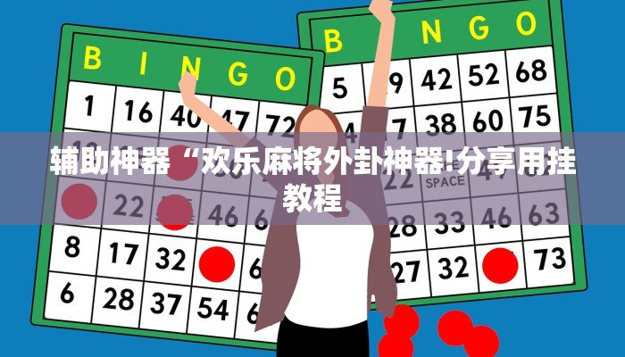 教程开挂辅助“大圣大厅可以开挂作弊软件吗”详细开挂教程