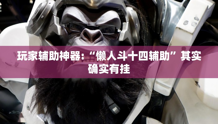 玩家辅助神器:“新乐清麻将有挂吗可以开挂吗!分享用挂教程