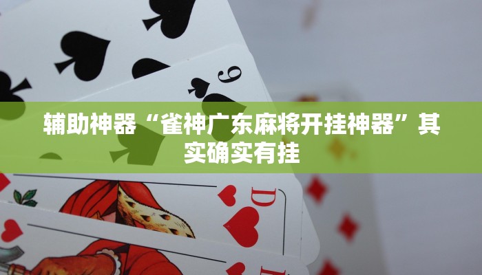 玩家辅助神器:“新广西老友麻将有开挂的吗!分享用挂教程
