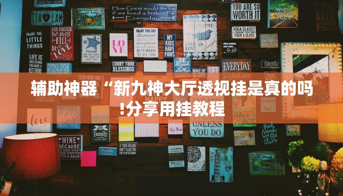玩家辅助神器:“中至赣牌圈辅助器”其实确实有挂
