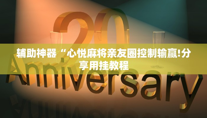 教程开挂辅助“边锋干瞪眼开挂方法!其实确实有挂