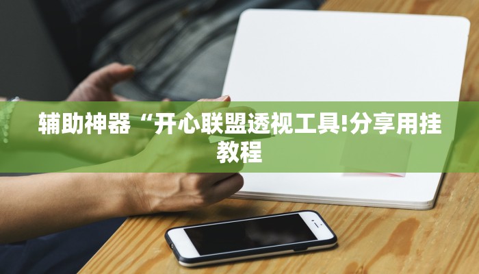 辅助神器“三哥玩十三张辅助!分享用挂教程