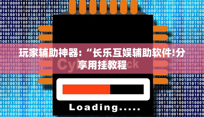 万能开挂辅助“新天道开挂!其实确实有挂