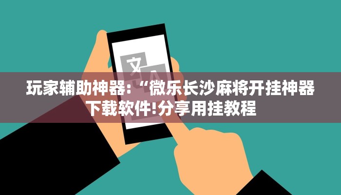 教程开挂辅助“wepoker透视挂究竟真的假的!其实确实有挂
