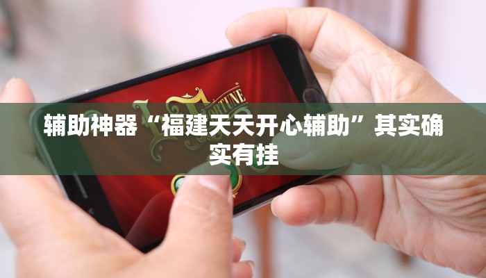 万能开挂辅助“佛手十三道开挂辅助软件!其实确实有挂