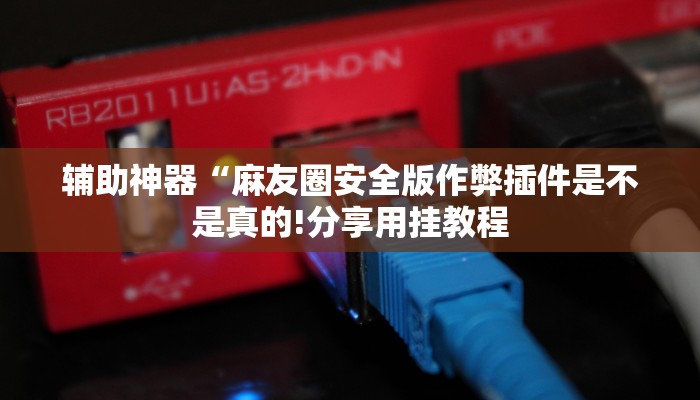 玩家辅助神器:“新长虹大厅有透视挂吗!分享用挂教程