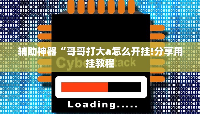 辅助神器“闲逸碰胡辅助软件下载”其实确实有挂