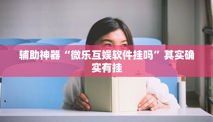 玩家辅助神器:“新道游透视辅助器最新版本”其实确实有挂