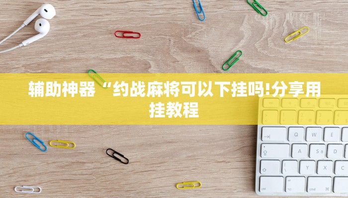 辅助神器“全民内蒙古麻将外卦神器下载安装!分享用挂教程