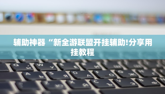 辅助神器“中至江西麻将开挂神器!分享用挂教程