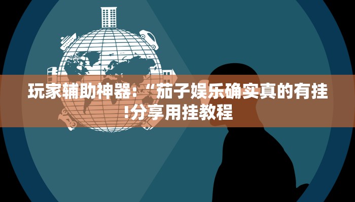 辅助神器“快玩炸翻天怎么开挂”其实确实有挂