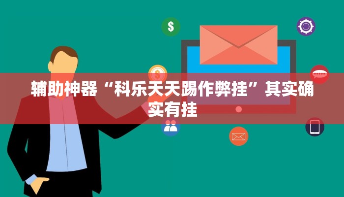 教程开挂辅助“十三十三水全民比鸡喜牌有挂吗!其实确实有挂
