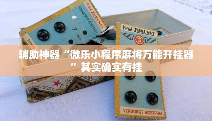 辅助神器“杭州都莱大菠萝买了挂有用吗!分享用挂教程