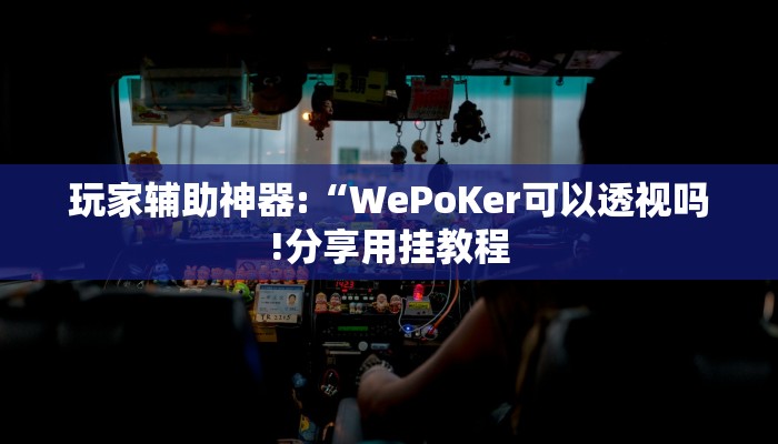 万能开挂辅助“欢乐途游麻将外卦神器下载安装”详细开挂教程