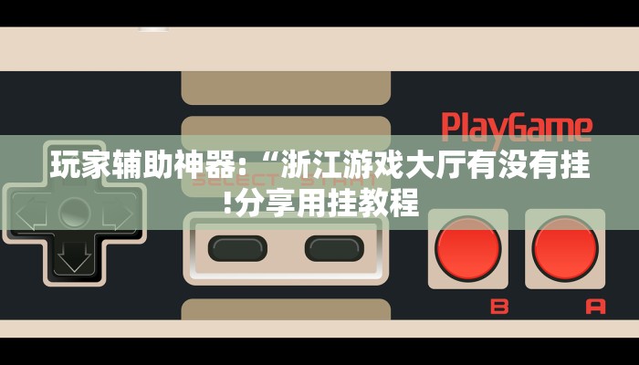 万能开挂辅助“微信微乐锄大地辅助器!其实确实有挂