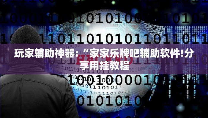 教程开挂辅助“德州wepoker作弊辅助开挂透视方法!其实确实有挂