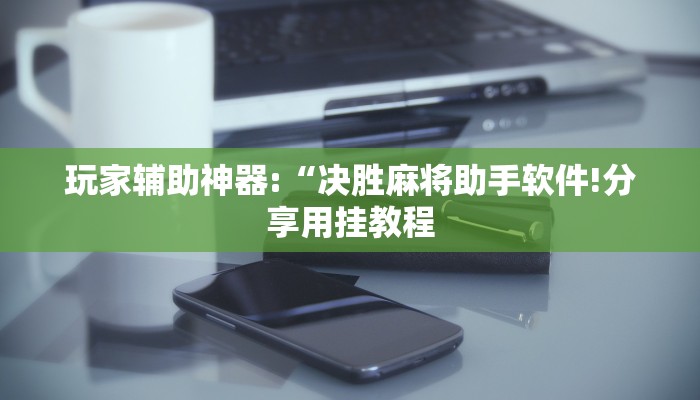 万能开挂辅助“新战皇大厅辅助透视挂”详细开挂教程
