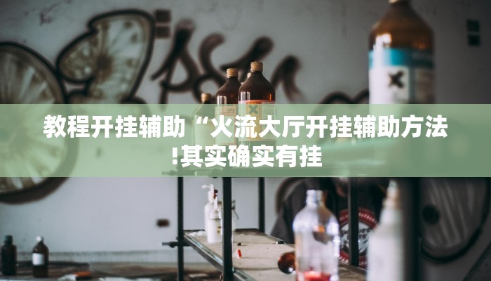万能开挂辅助“微乐广东麻将开挂神器下载”详细开挂教程