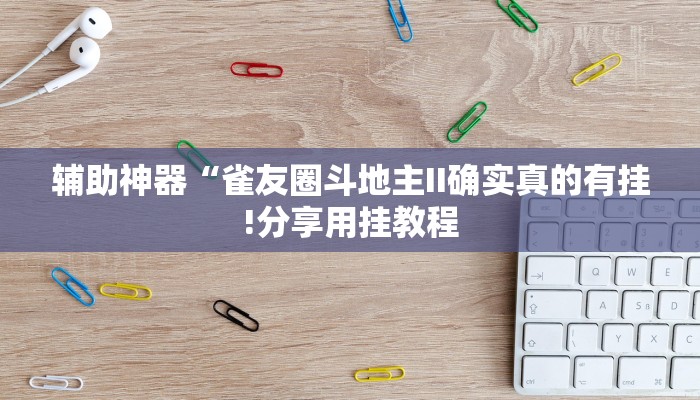 玩家辅助神器:“牵手跑得快免费开挂”其实确实有挂
