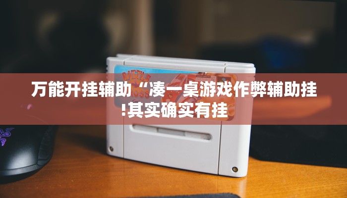 辅助神器“浩瀚麻将怎样开挂教程”其实确实有挂