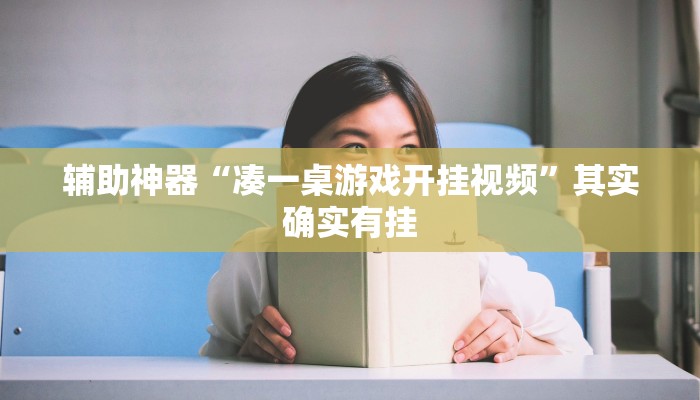 教程开挂辅助“中至吉安王炸开挂神器!其实确实有挂