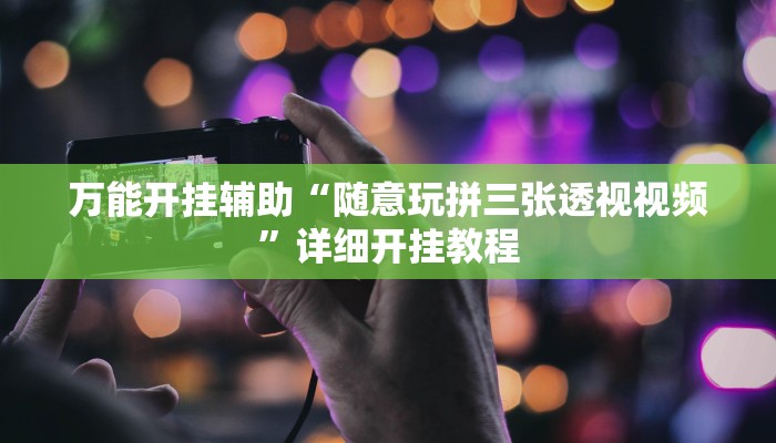 万能开挂辅助“白金岛红拐弯怎么看出人家开挂!其实确实有挂
