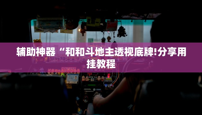 万能开挂辅助“科乐天天踢作弊挂”详细开挂教程