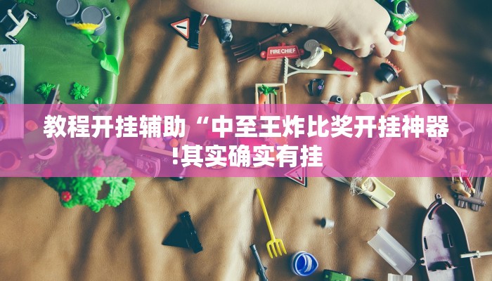 教程开挂辅助“科乐天天踢确实有挂!其实确实有挂
