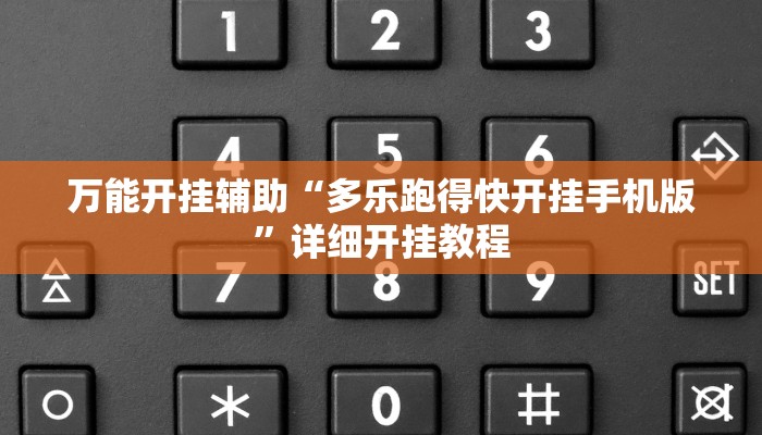 玩家辅助神器:“丽水都菜怎么开挂”其实确实有挂