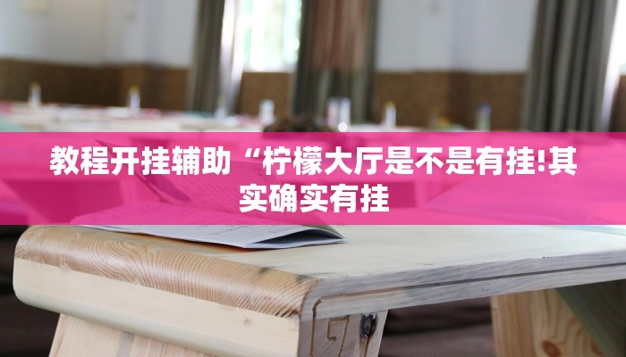 万能开挂辅助“北方家乡游戏辅助器版!其实确实有挂