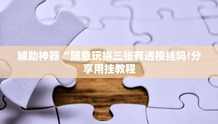 玩家辅助神器:“南通长牌开挂神器下载”其实确实有挂