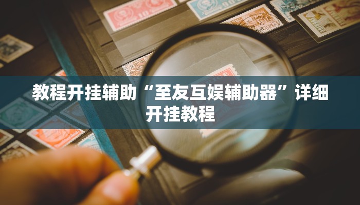 玩家辅助神器:“中至上饶麻将有没有挂”其实确实有挂
