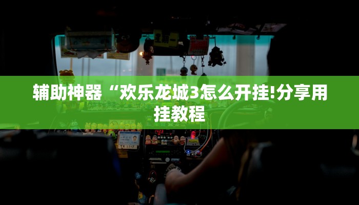 玩家辅助神器:“微信小程序白金岛辅助器”其实确实有挂