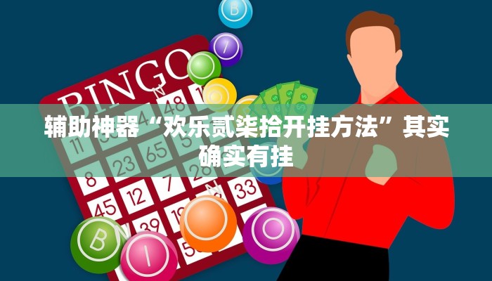 辅助神器“江南苑苑可以开挂吗”其实确实有挂