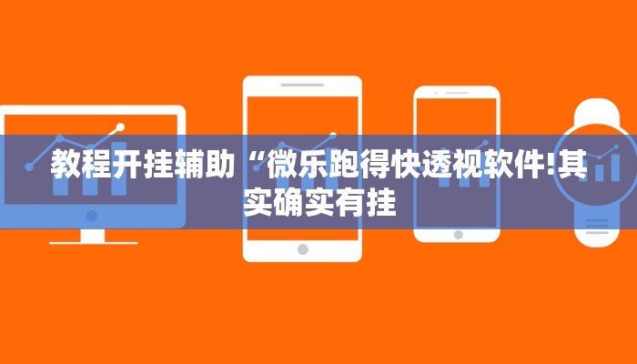 辅助神器“乐运麻将可以开挂吗!分享用挂教程