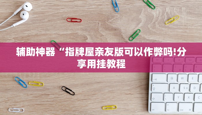 玩家辅助神器:“渤海麻将可以开挂吗”其实确实有挂