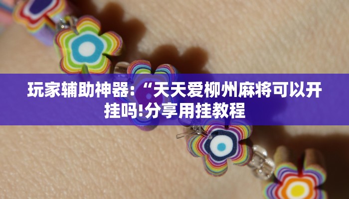 教程开挂辅助“黄帝大厅透视挂”详细开挂教程