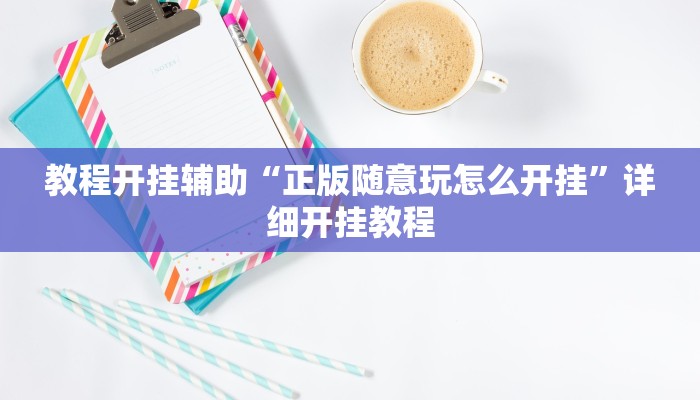 万能开挂辅助“达人十三水可以开挂吗”详细开挂教程