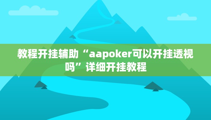 教程开挂辅助“闽游十三水开挂!其实确实有挂