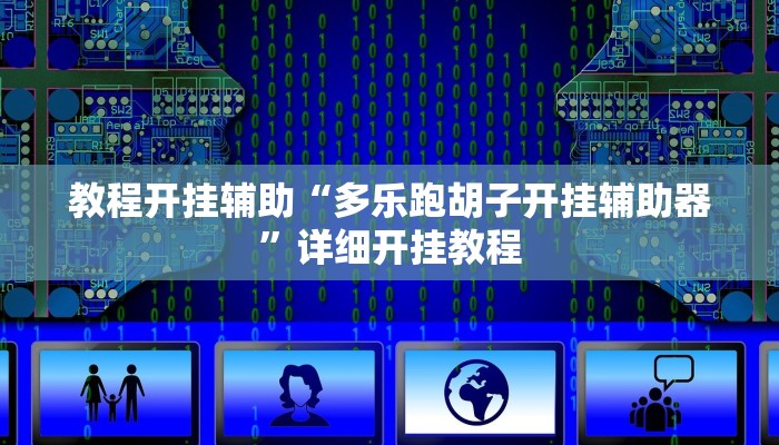 辅助神器“财神十三张开挂神器下载”其实确实有挂