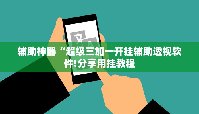 万能开挂辅助“七千游戏十三道辅助开挂!其实确实有挂