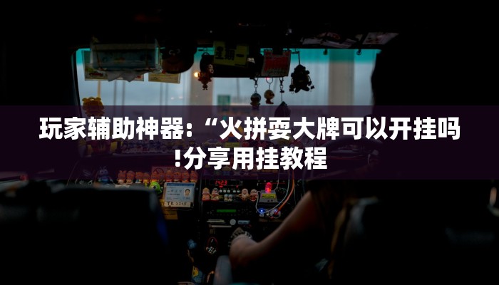 万能开挂辅助“天天赢棋牌有挂么!其实确实有挂