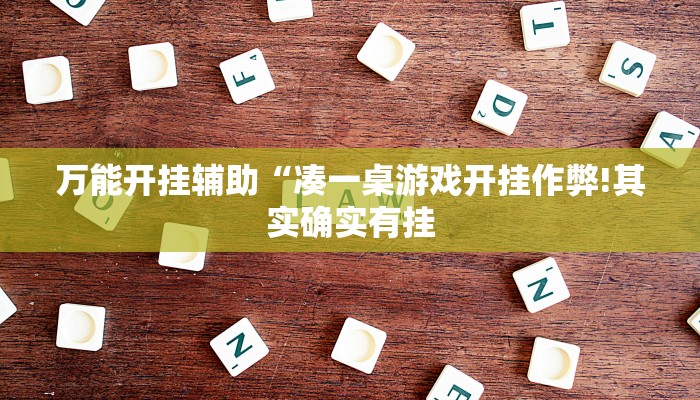 万能开挂辅助“上楚湖北麻将确实真的有挂!其实确实有挂