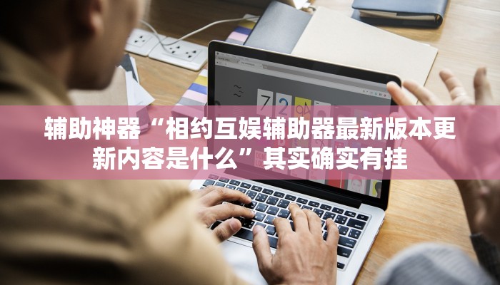 玩家辅助神器:“中至窝龙怎么一直赢”其实确实有挂