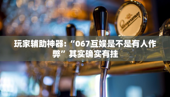 玩家辅助神器:“微乐跑得快万能开挂器!分享用挂教程