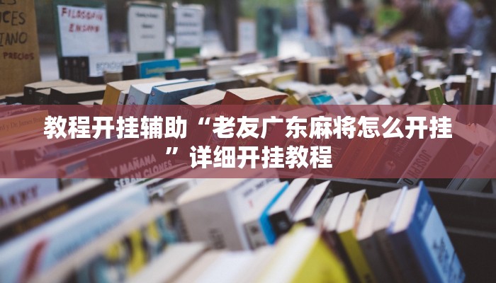 教程开挂辅助“wepoker私人局开挂透视!其实确实有挂