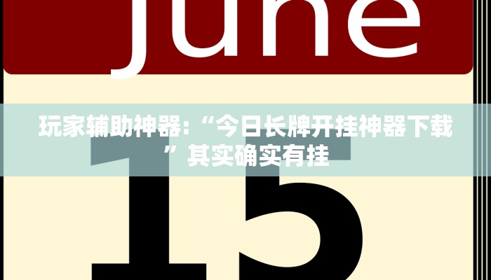 万能开挂辅助“wepoker确实可以透视的!其实确实有挂