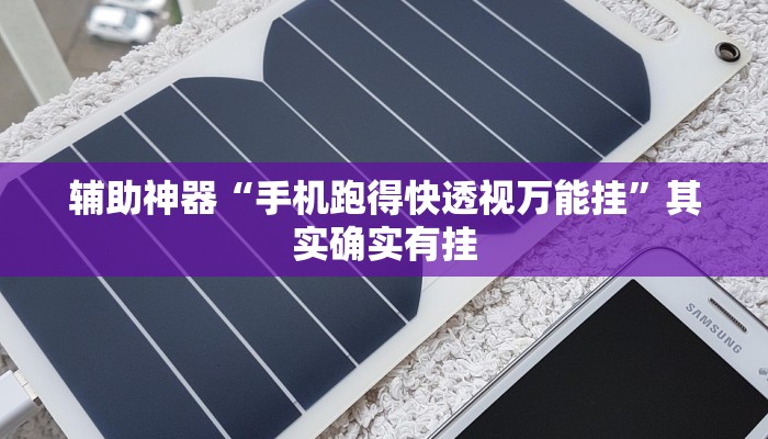 玩家辅助神器:“越乡游绍兴麻将可以开挂吗!分享用挂教程