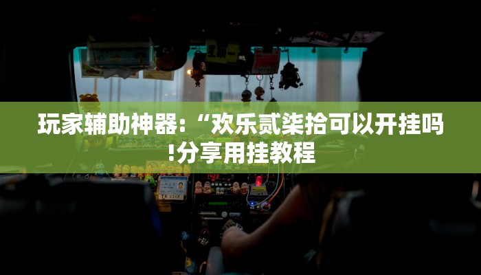 万能开挂辅助“长城互娱辅助!其实确实有挂