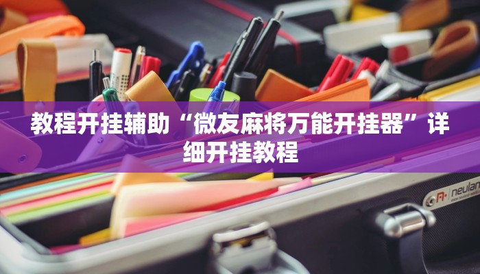 玩家辅助神器:“中至江西麻将开挂神器!分享用挂教程